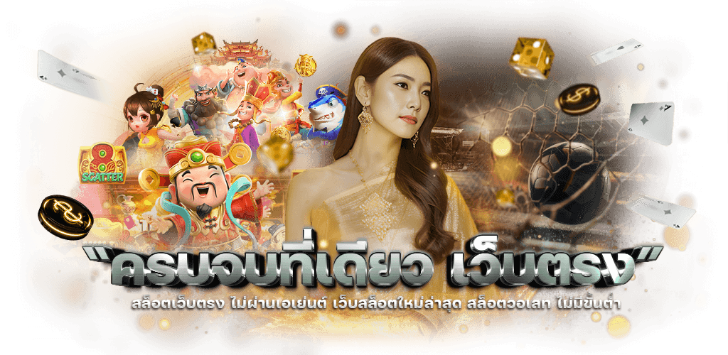 MU288 ศูนย์รวมการเดิมพันครบวงจร หลากหลายเกมส์ความสนุก พร้อมระบบฝาก-ถอนอัตโนมัติที่รวดเร็วทันใจ